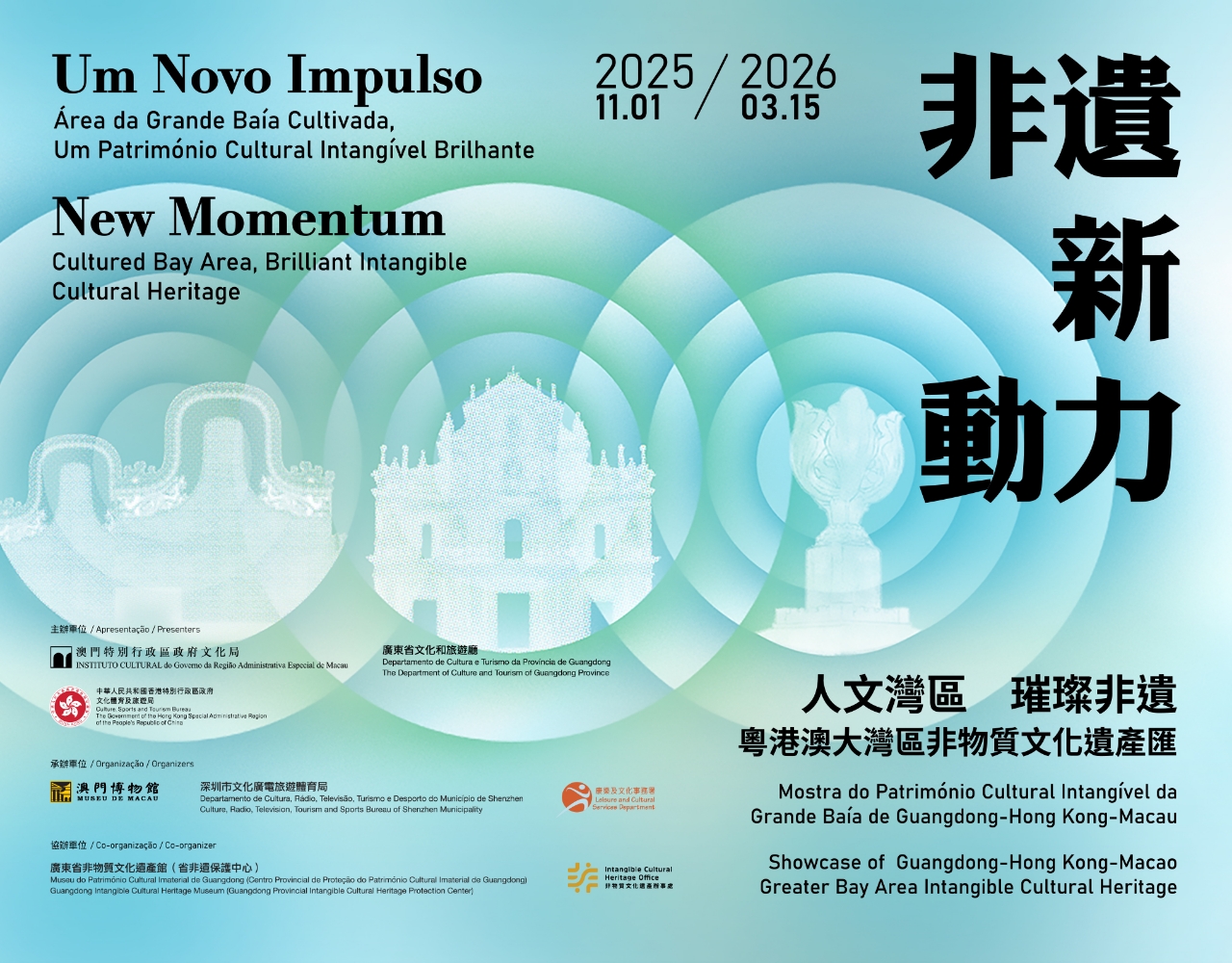 「非遺新動力——人文灣區 璀璨非遺︰粵港澳大灣區非物質文化遺產匯」展覽 「非遺新動力——人文灣區 璀璨非遺︰粵港澳大灣區非物質文化遺產匯」展覽